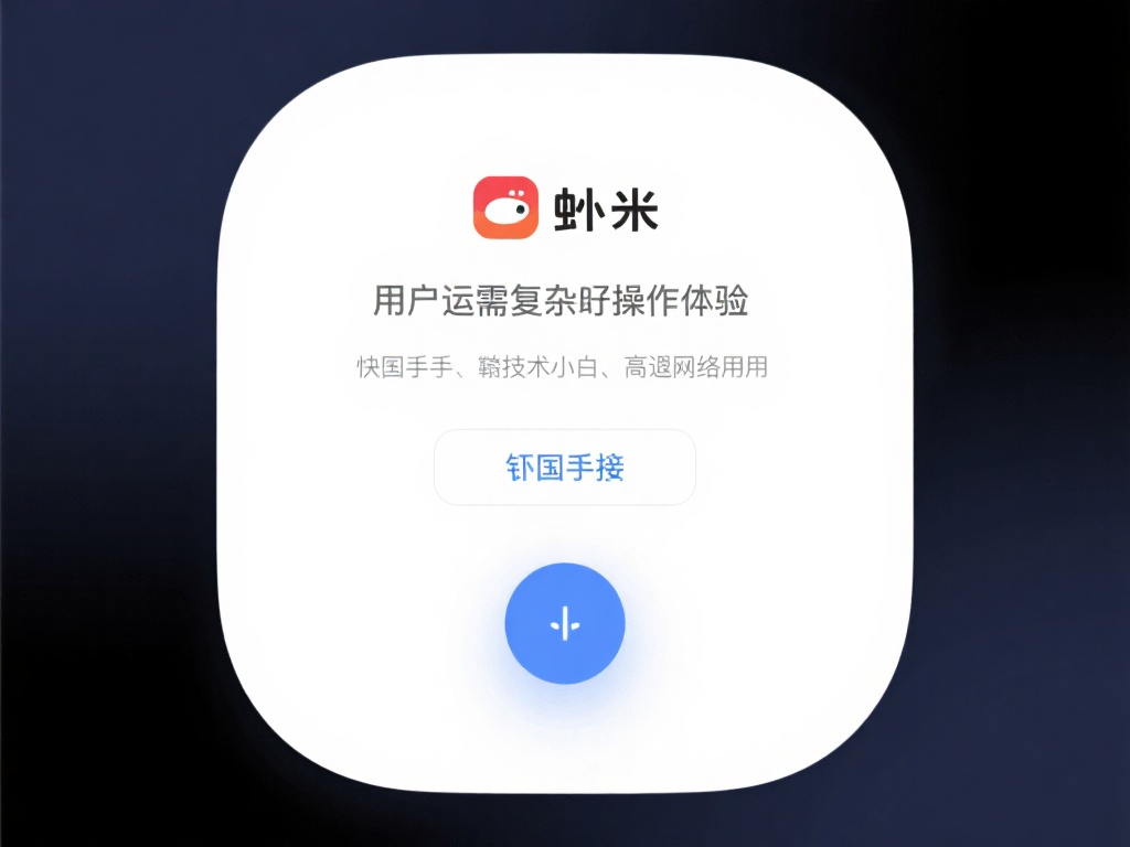 “虾米VPN网络加速器:畅享极速网速的首选利器” 用户友好的操作体验
简洁的界面和快速的一键连接功