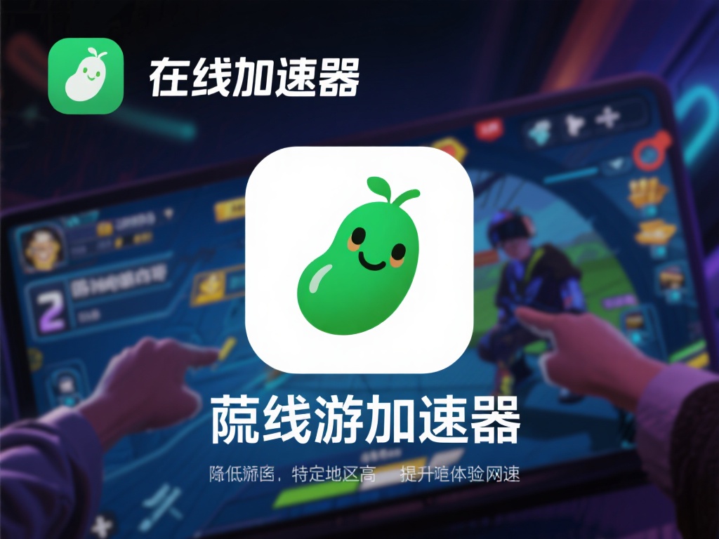 豌豆荚加速器VPN:畅享高速稳定网络的终极神器 在线游戏玩家首选:不少游戏在特定区域延迟较高,严重