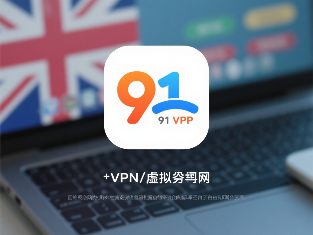 91VPN官方下载全攻略,畅享极速稳定上网体验 随着网络技术的快速发展,人们对跨国界浏览与信息获取