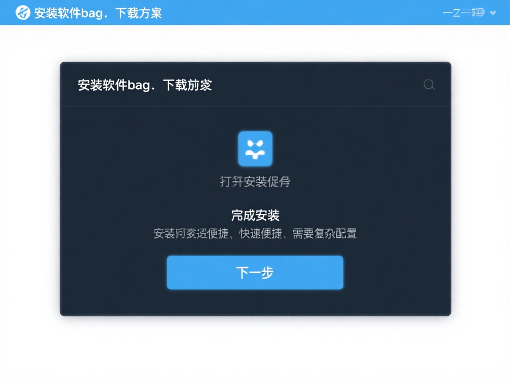 安装软件包：下载完成后，打开安装程序，按照提示依次